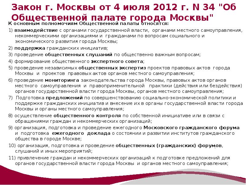 Закон г москвы. Основные полномочия общественной палаты. Акты, образующие законодательство города Москвы.