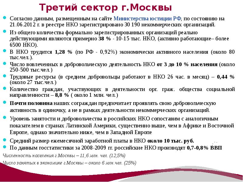 Минюст реестр нко. Третий сектор НКО. Третий сектор. Согласно данного или согласно данному.