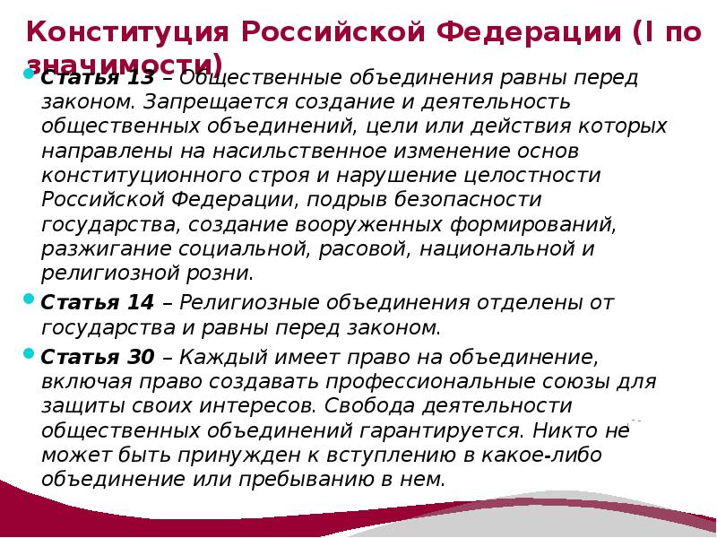 Статья конституции все равны перед законом. Запрещается деятельность общественных объединений. Создание и деятельность каких общественных объединений запрещается?. Деятельность каких объединений запрещена в Российской Федерации. В России запрещена деятельность общественных объединений.