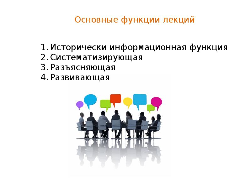 Функции учебного занятия. Основные функции лекции. Функции лекции. Систематизирующая функция. Систематизирующая функция учебника.