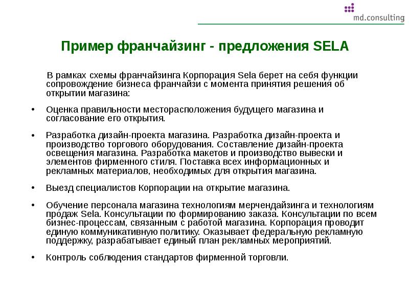 Открытые франшизы. Франчайзинг примеры. Франшиза пример. Франчайзинг предложения. Товарный франчайзинг примеры.