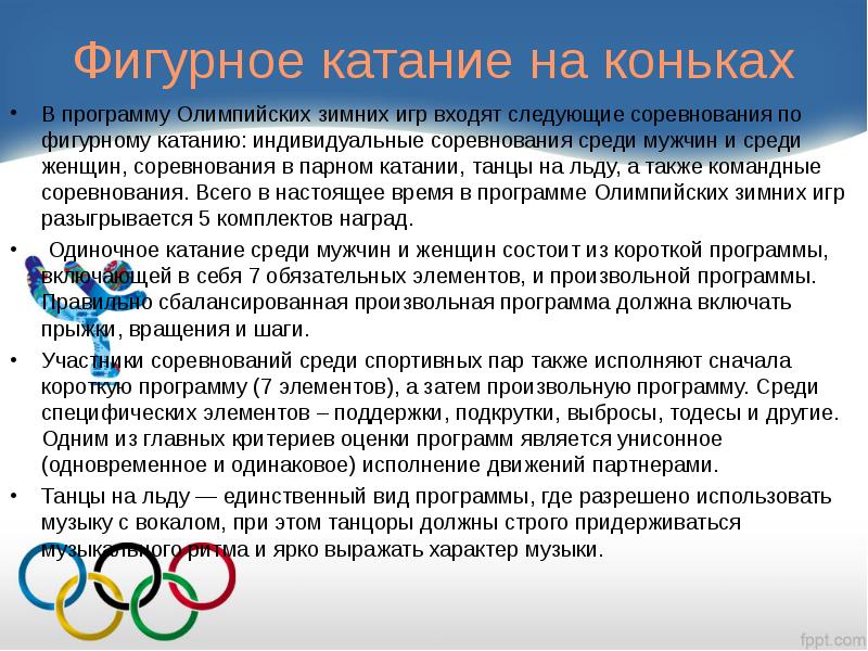 В олимпийскую программу входят. Программа зимних Олимпийских игр. Программа Олимпийских соревнований. Что представляет собой программа Олимпийский игр?». Элементы произвольной программы.