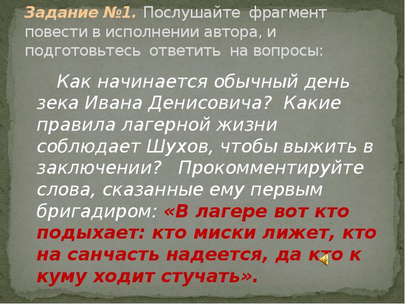 Послушай фрагмент. Лагерная жизнь Шухова. Какие уроки лагерной жизни извлекает Шухов?. Жизненное кредо Шухова. Правила лагерной жизни Шухова.