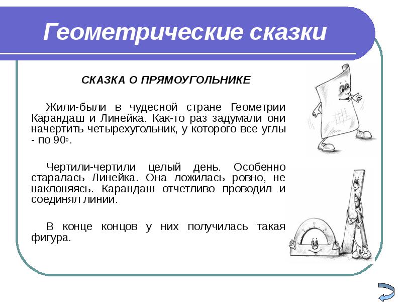 Сказ о геометрии проект