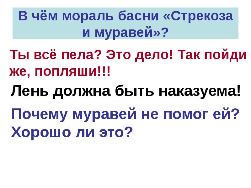 Стрекоза и муравей мораль. Мараль басни «Стрекоза и муравей». В чем мораль басни Стрекоза и муравей. Мораль басни Стрекоза и муравей. Мораль басни Стрекоза и муравей Крылова.