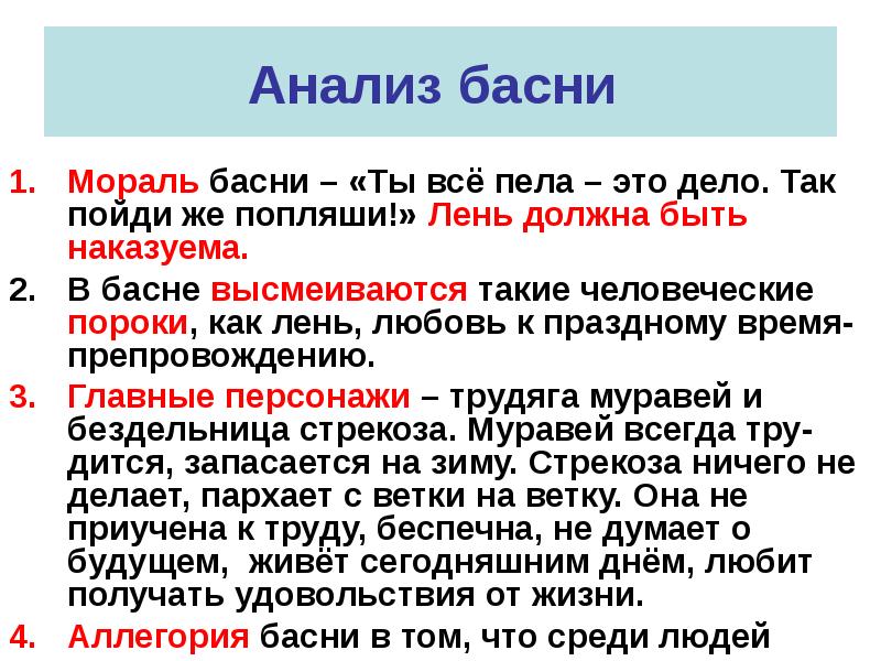 Басня образец. Анализ басни. Алгоритм анализа басни. Мораль басни Стрекоза и муравей.