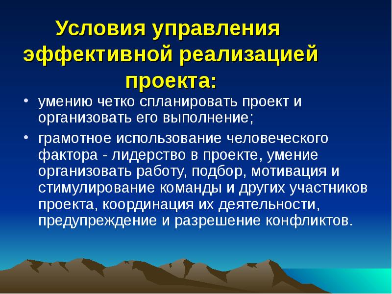 Управляемые условия. Условия управления. Условия эффективной реализации проекта. Проект необходимые условия. Защита-проекта условия эффективного использования.