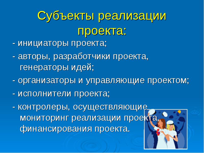 Субъекты реализации. Субъект проекта. Субъекты реализации проекта. Субъектами реализации проекта могут быть:. Объект и субъект проекта.