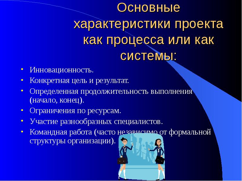 Характер проектов. Общая характеристика проекта. Характеристики проекта. Базовые характеристики проекта.