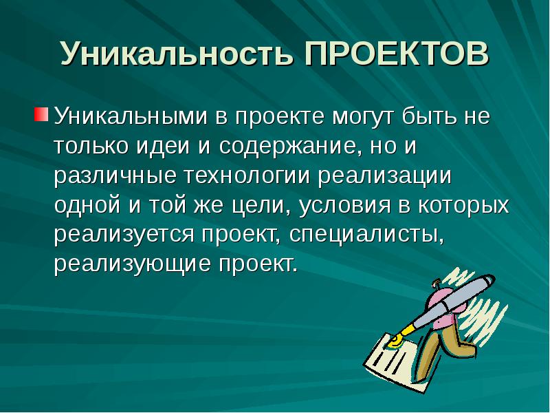 Проект уникальная деятельность