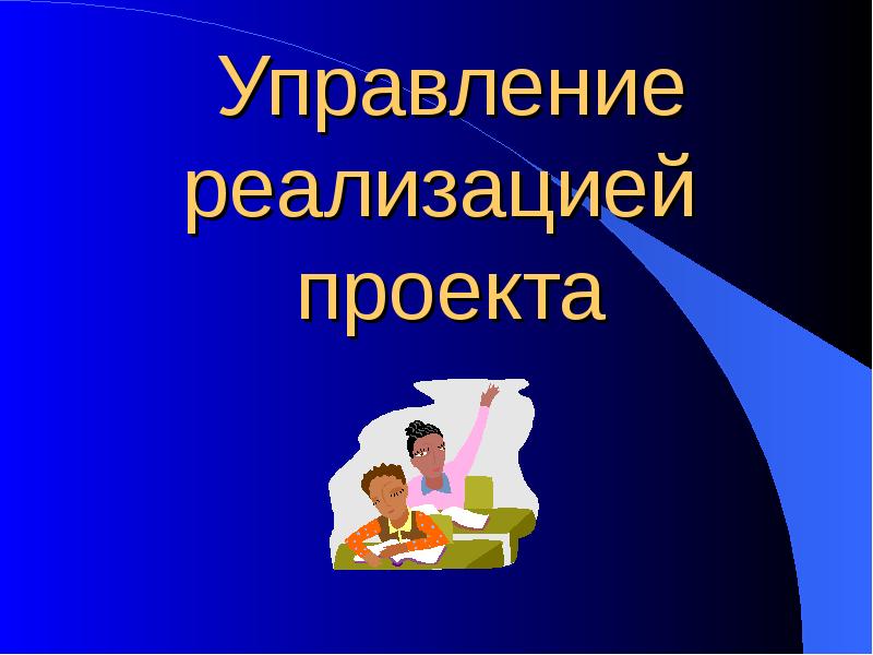 Управление реализацией проекта презентация