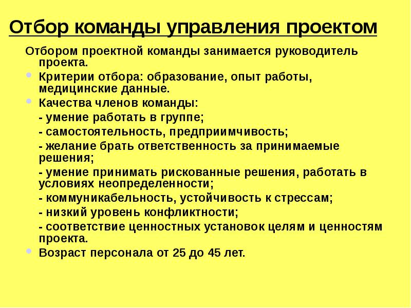 Отбор осуществляется. Критерии отбора в команду проекта:. Критерии подбора команды проекта. Методы отбора проектов. Отбором проектной команды занимается.