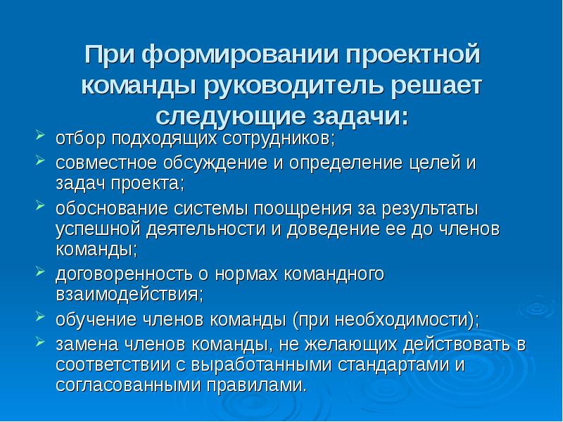 Основная задача руководителя проекта при формировании и создании проектной команды заключается в