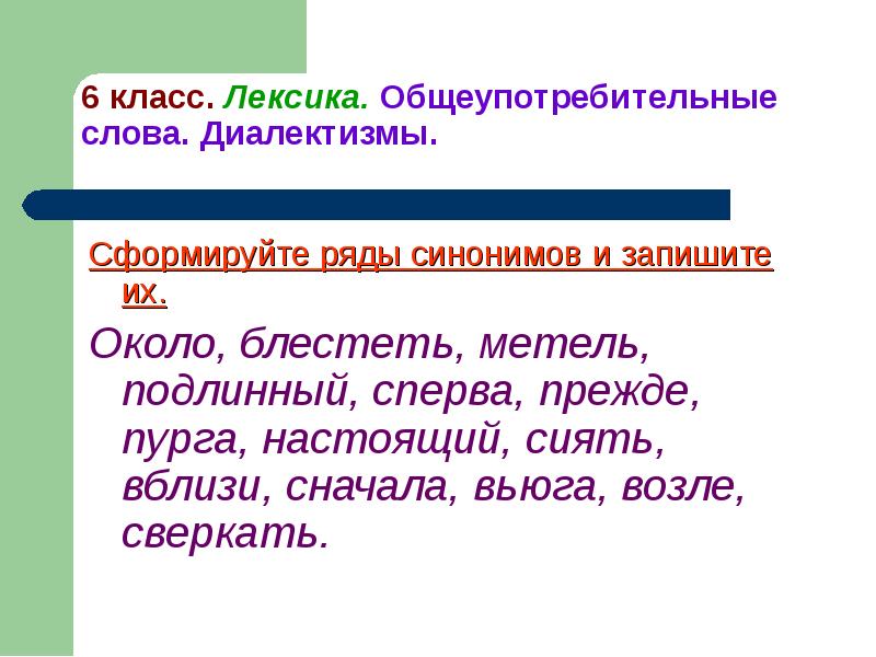 6 класс общеупотребительные слова презентация