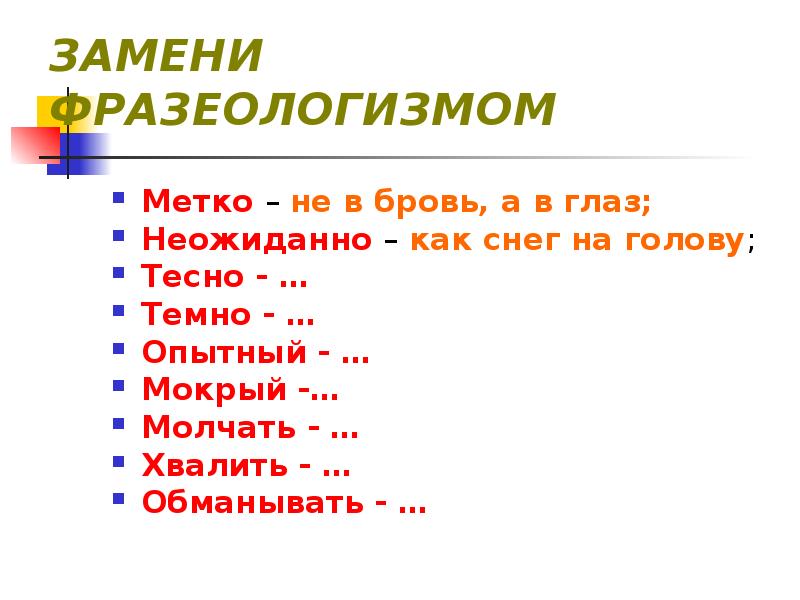 Как снег на голову заменить наречием