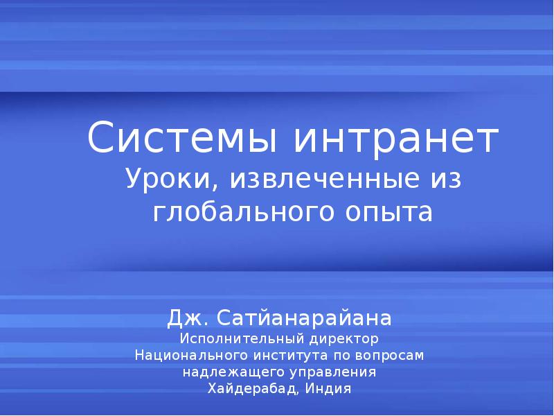 Реферат: Мережі Intranet для організацій