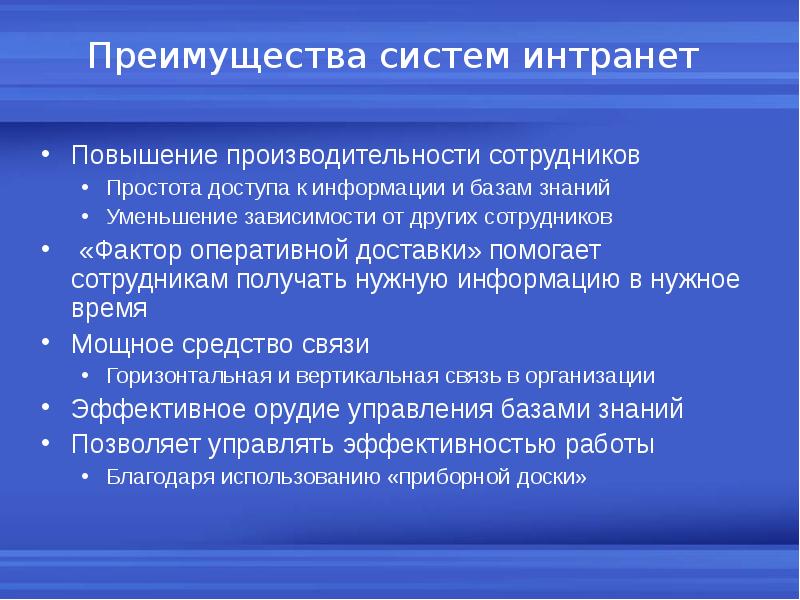 Система преимущества. «Преимущества систем связи». Преимущества интранета. Оброчная система преимущества. Преимущества системы дициционное обучения.