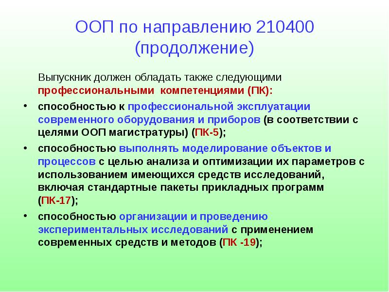 Код компетенции пк. Цель ООП. Компетенция ПК-50. Компетентность АК ПК. ООП инъекция.