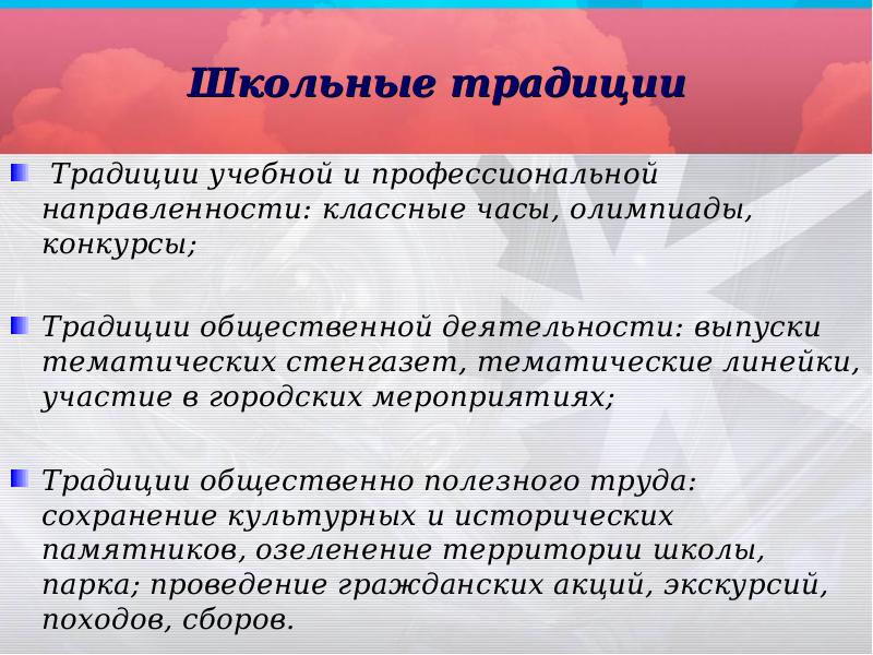 Традиция и обычай в социальных отношениях. Традиции школы. Учебные традиции это. Направленность классных часов.