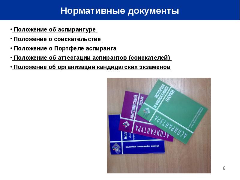 Ниро технология. Документ аспиранта. Положение документ фото. Ниро аттестация. Аспирантура для бухгалтера.