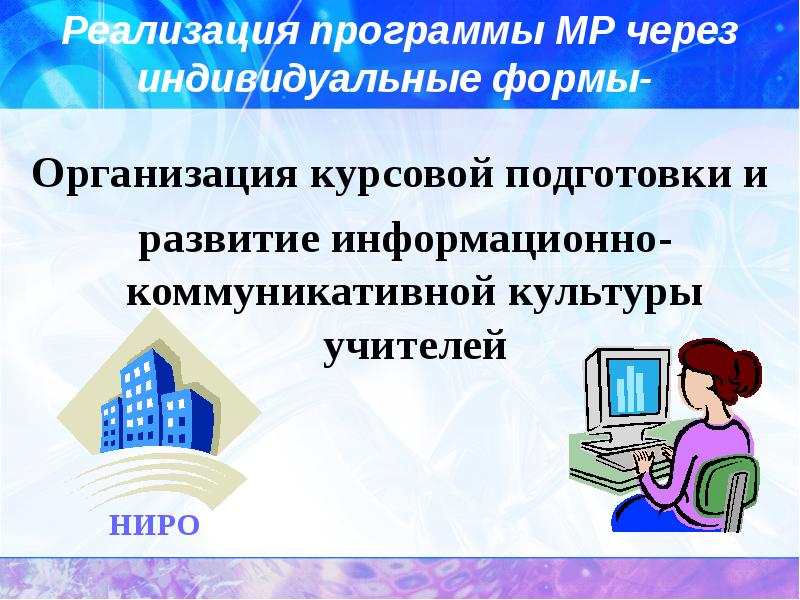 Ниро технология. Форма курсовой подготовки. Информационная культура педагога. Курсовая подготовка педагогов. Бесклассно-курсовое обучение.