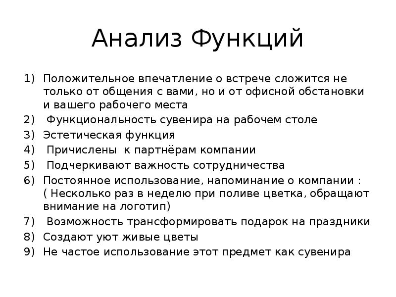 Возможность положительный. План анализа функции. Аналитическая функция руководителя.