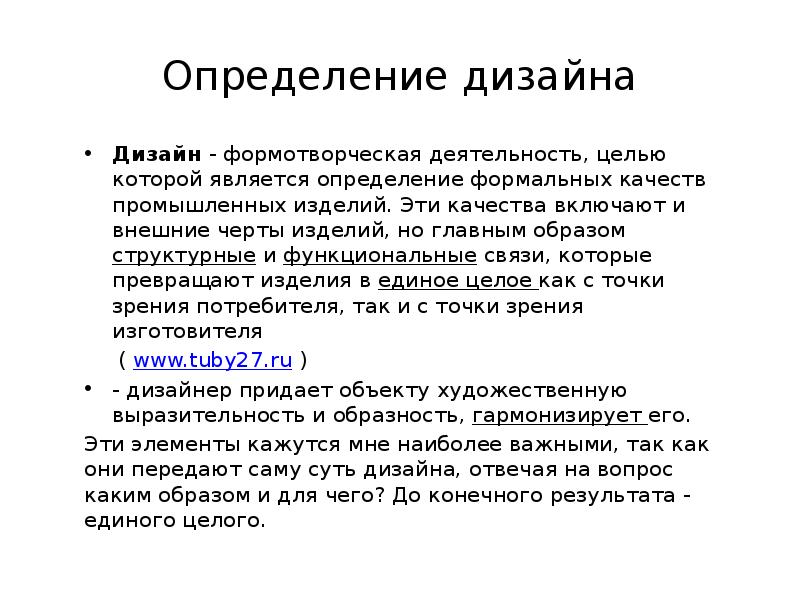 Дизайн определение. Дизайн это определение. Дизайн это определение кратко. Дефиниции дизайна. Дизайн определяет.