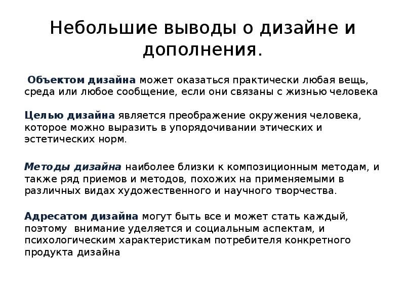 Вывести маленьких. Дизайн заключение. Дизайн вывод. Цель дизайна. Вывод по дизайну.