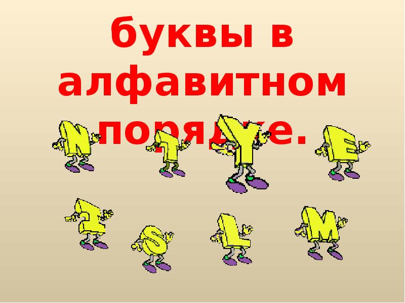 Ставь буквы. Поставь буквы в алфавитном порядке. Поставьте буквы. Поставь буквы на свои места. Поставь буквы в алфавитном порядке на английском.