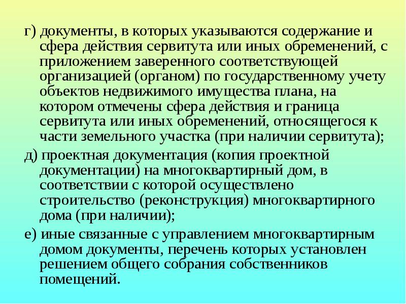 Сфера содержание. Документы в которых указывается содержание действия сервитута. Сфера действия сервитута. Передача технической документации. Виды технической и иной документации связанной с управлением домом.