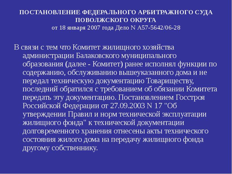 Постановления арбитражных судов округов. Постановления ФАС. Передача технической документации. Постановление арбитражного суда округа. Постановление АС Поволжского округа от 09.02.2017 n ф06-17040/16).