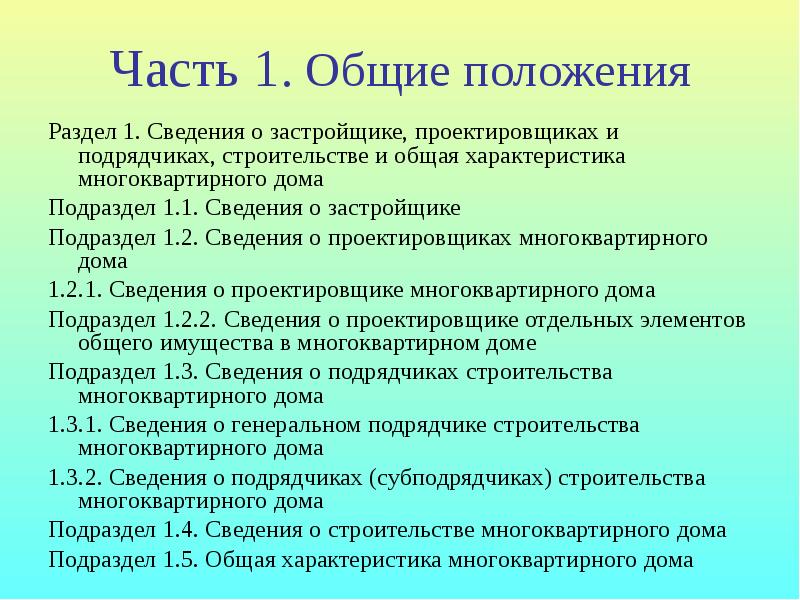 Разделы положений. Разделы положения. Информация о подрядчике. Сведения о застройщике.