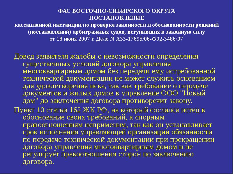 Ст 162 жк. Проверка законности постановлений суда, вступивших в законную силу. Проверка законности и обоснованности решений арбитражного суда.. Постановление метод управления. Законность и обоснованность решения арбитражного суда.