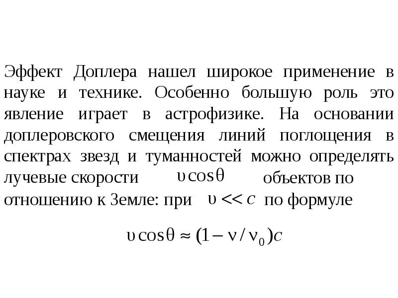 Эффект доплера презентация 11 класс