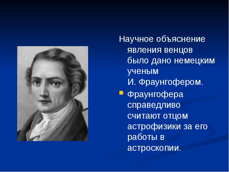 Научное объяснение явлений. Объяснение дифракции света. Взаимосвязь астрономии и физики. Универсальное знание о ненаблюдаемых объектах. Научное объяснение явлений.