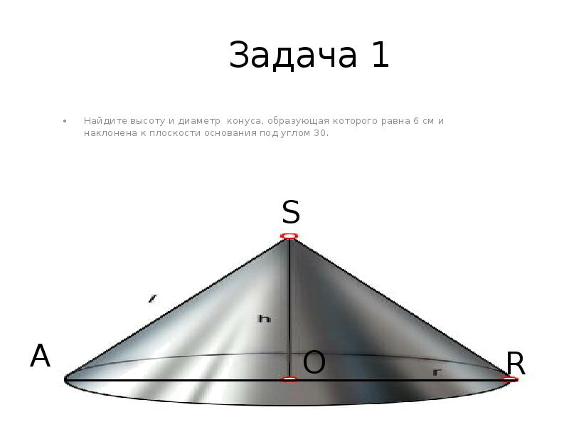 Высота и диаметр конуса. Угол между образующими конуса. Угол между образующей и высотой конуса. Задачи на нахождение элементов конуса с решением. Наибольший угол между образующими конуса.