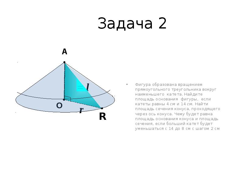 Прямоугольного треугольника вокруг катета. Фигура при вращении прямоугольного треугольника вокруг оси. Фигура при вращении треугольника вокруг оси. Вращение треугольника вокруг оси. Вращение прямоугольного треугольника вокруг катета.