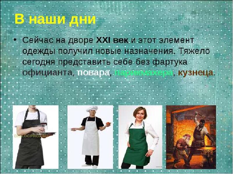 Описание фартуков и фото