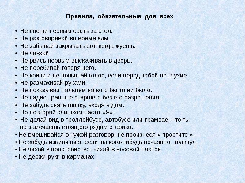 Правила обязательные для всех. Правило обязательное для всех. Не спеши первым сесть за стол. Не чавкай и не разговаривай во время еды, не открывай рот когда жуешь.