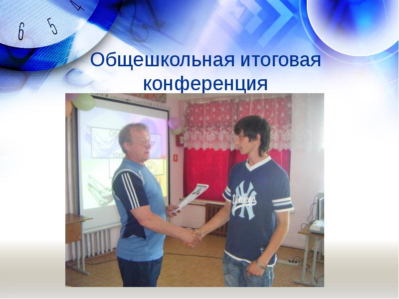 Общешкольная итоговая конференция