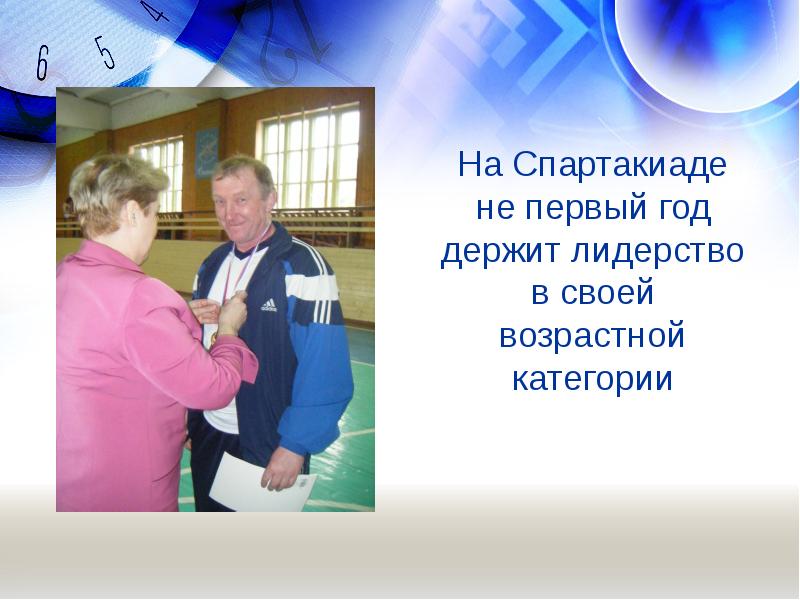 На Спартакиаде не первый год держит лидерство в своей возрастной категории