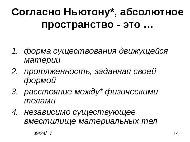 Абсолютный место. Согласно Ньютону абсолютное пространство это. Согласно концепции абсолютного пространства и времени и. Ньютона. Согласно концепции Ньютона, пространство и время - это:. Ньютоновская концепция абсолютного пространства и времени.