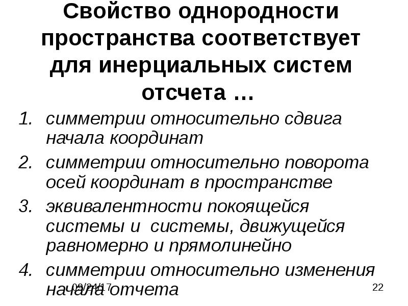 Соответствующее пространство. Физические характеристики пространства. Однородность пространства. Свойство однородности. Однородность физического пространства.