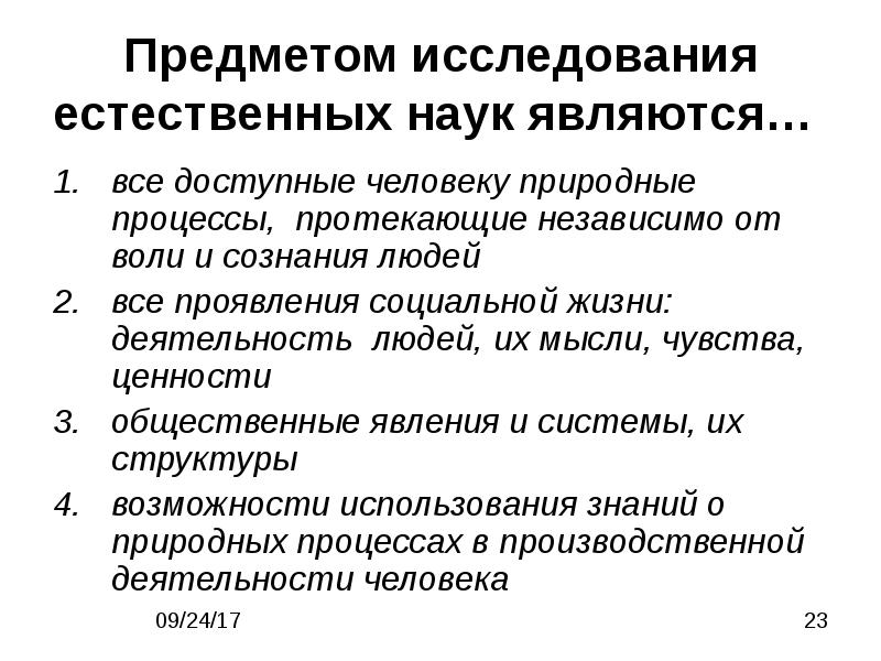 Предмет исследования человек. Естественные науки предмет исследования. Объекты исследования естественных наук. Объектом изучения в естественных науках являются (-ется)…. Предметом естественных наук является.