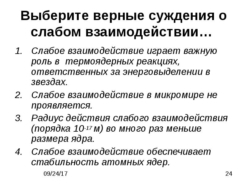 Политическое участие верные суждения. Выберите верные суждения о слабом взаимодействии. Слабое взаимодействие роль в природе. Выберите верные суждения о гравитационном взаимодействии. Слабое взаимодействие сообщение.