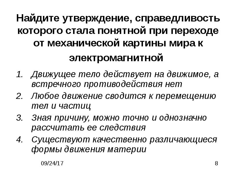 Справедливо в современной научной картине мира но было справедливо в электромагнитной