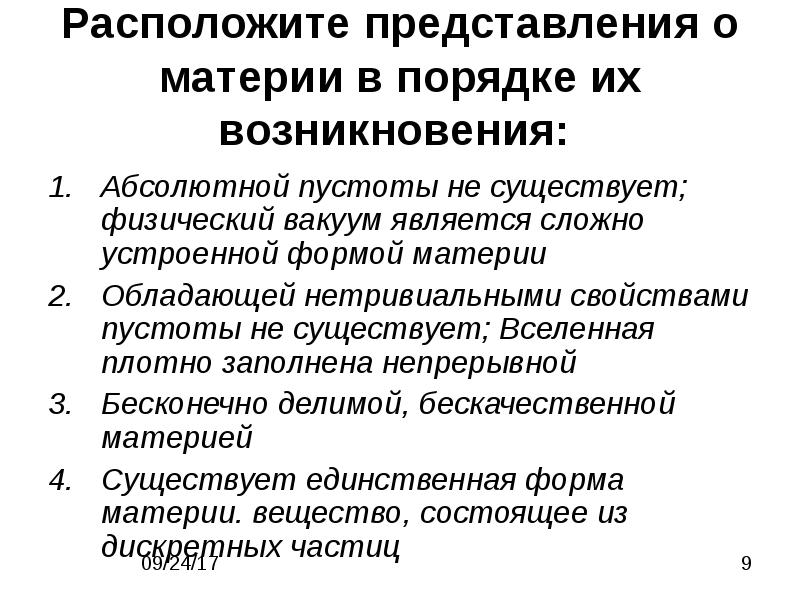 Расположите представления. Представления о материи в порядке их возникновения. Расположите представления о материи в порядке их возникновения. Развитие представлений о материи. Расположите представления о движении в порядке их возникновения:.