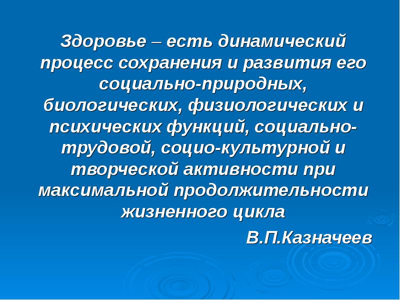 Сохранить процесс. Здоровье это процесс сохранения и развития. Функции здоровья биологическая физиологическая. Динамичное развитие. Процесс сохранения и развития биологических , физиологических.