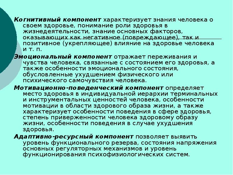 Особенности жизни. Люди с особенностями здоровья. Когнитивный компонент отношения к здоровью:. Поведенческий компонент здоровья. Поведения в случае ухудшения здоровья.