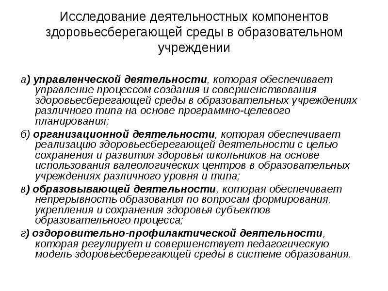 Процесс сохранения и развития. Компоненты здоровьесохранной среды. Компоненты здоровьесберегающих среды. Компоненты здоровьесбережения в образовательных учреждениях,. Критерии безопасной здоровьесберегающей среды.